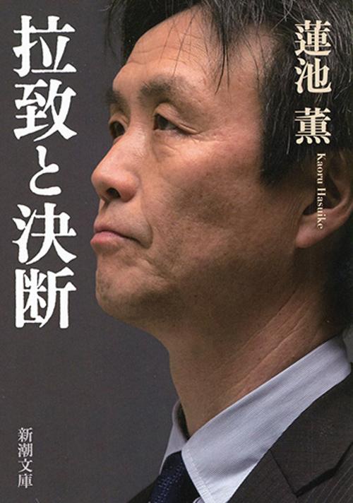 拉致と決断