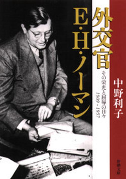 外交官E.H.ノーマン