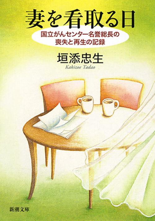妻を看取る日