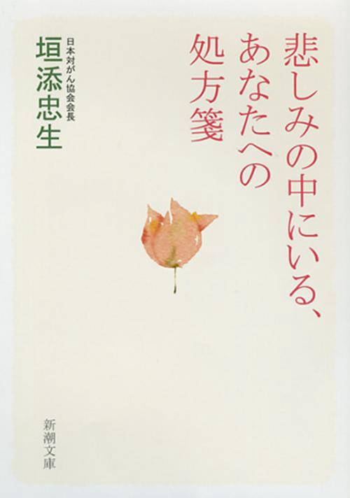 悲しみの中にいる、あなたへの処方箋