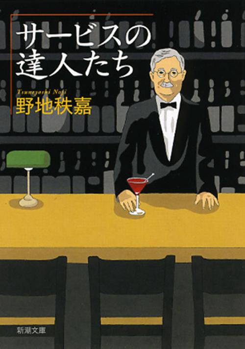 サービスの達人たち