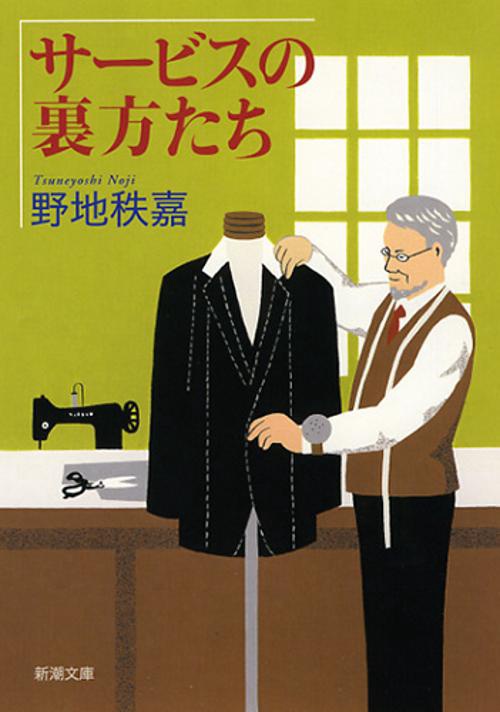 サービスの裏方たち
