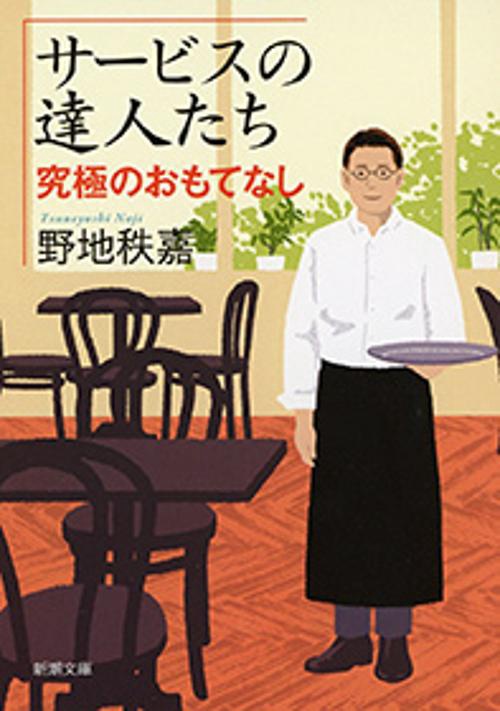 サービスの達人たち 究極のおもてなし