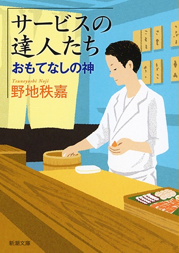 サービスの達人たち おもてなしの神