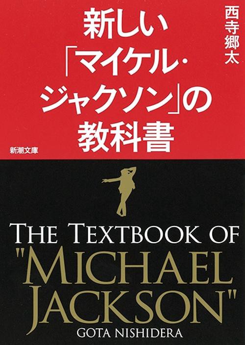 新しい「マイケル・ジャクソン」の教科書