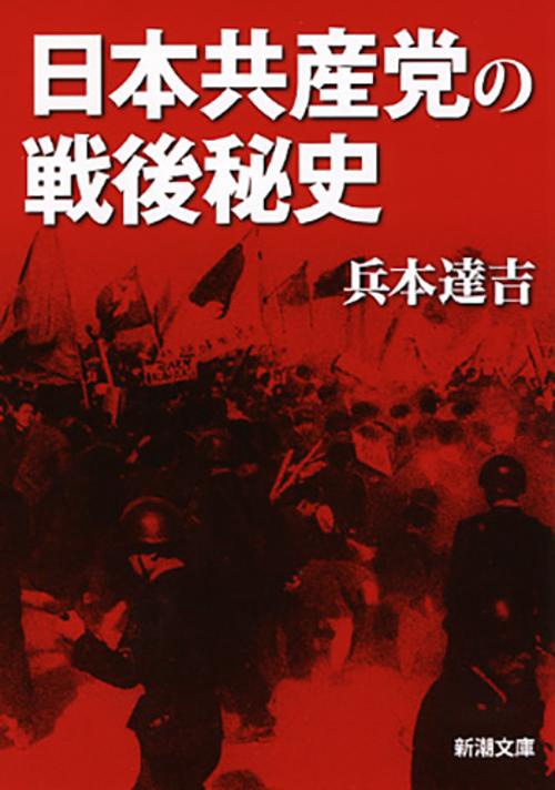 日本共産党の戦後秘史