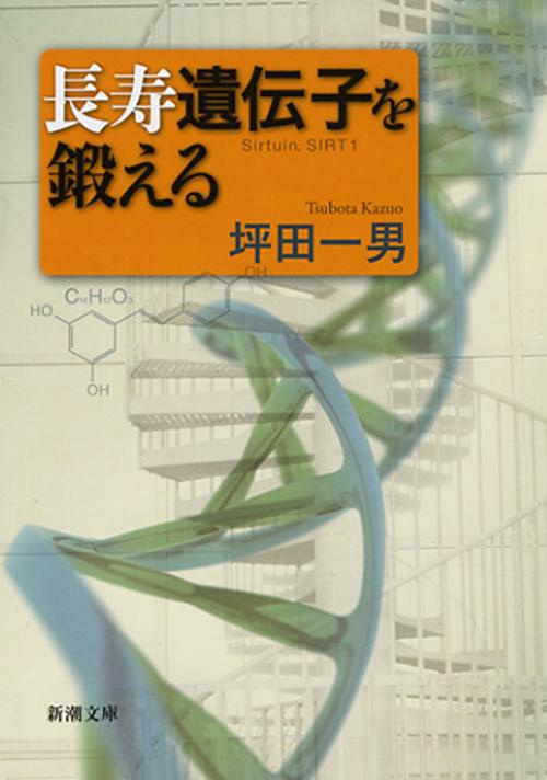 長寿遺伝子を鍛える