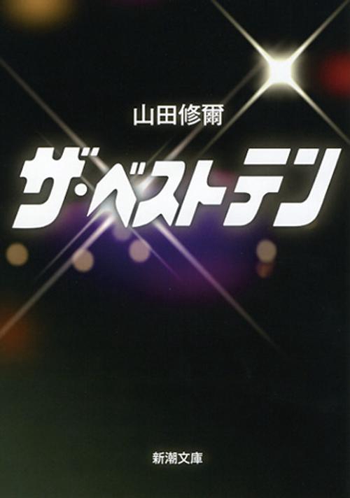 ザ・ベストテン