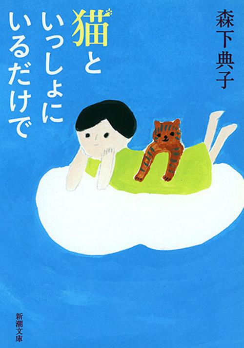 猫といっしょにいるだけで