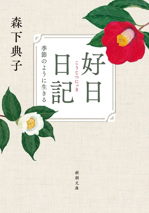好日日記