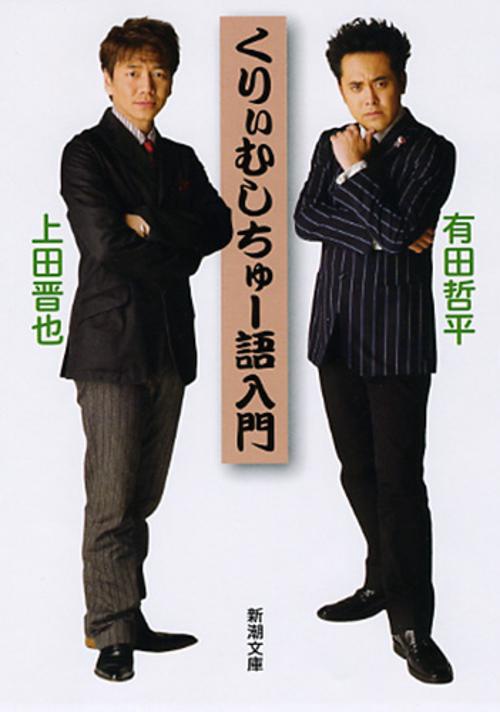 くりぃむしちゅー語入門