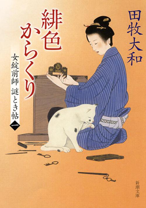 緋色からくり
