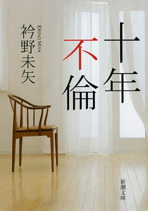 十年不倫