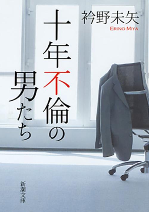 十年不倫の男たち