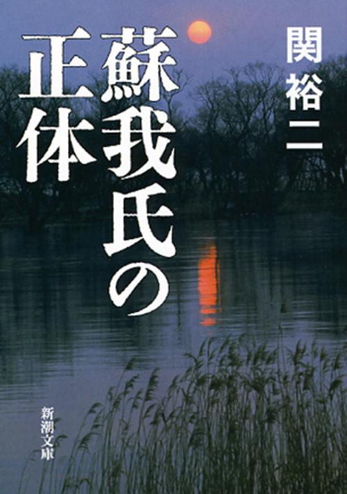 蘇我氏の正体