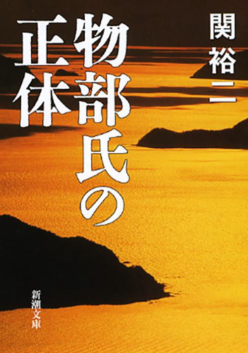 物部氏の正体