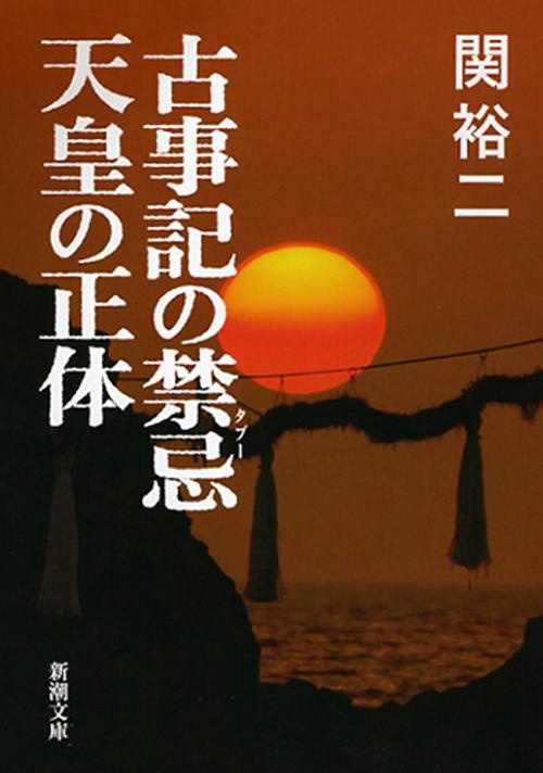 古事記の禁忌 天皇の正体