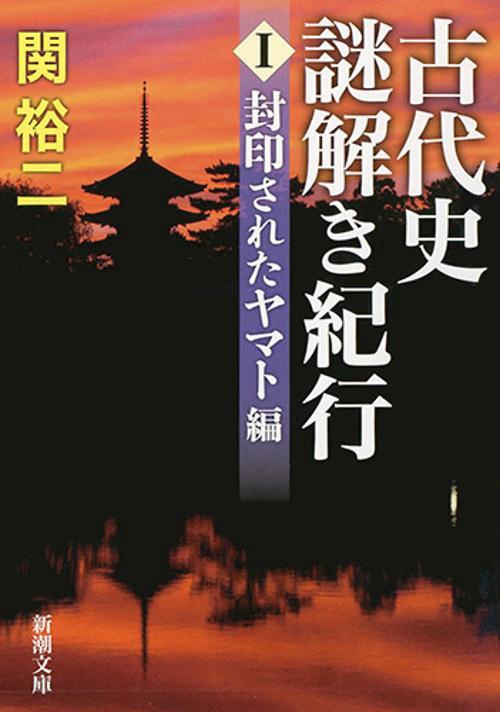 古代史謎解き紀行 1