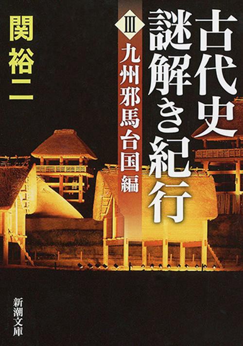 古代史謎解き紀行 3