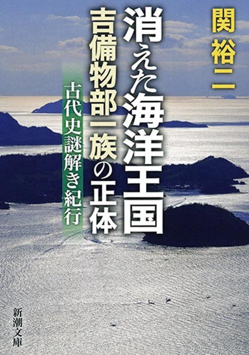 消えた海洋王国吉備物部一族の正体