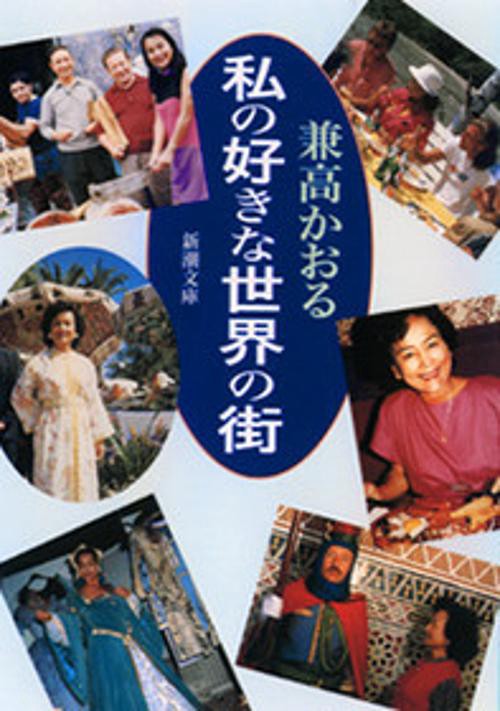 私の好きな世界の街
