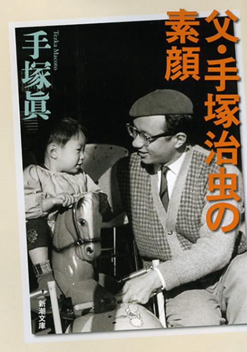 父・手塚治虫の素顔