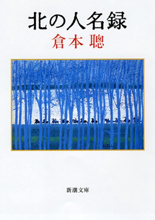 北の人名録