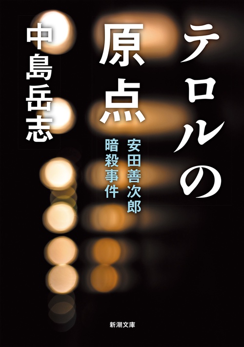 テロルの原点