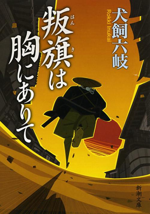 叛旗は胸にありて