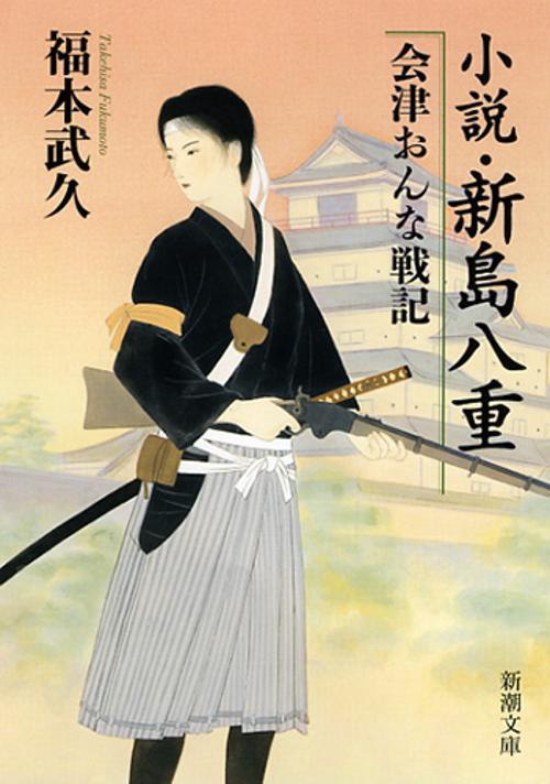 小説・新島八重 〔1〕