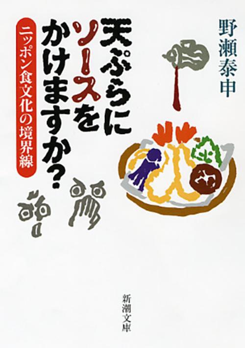 天ぷらにソースをかけますか? ニッポン食文化の境界線