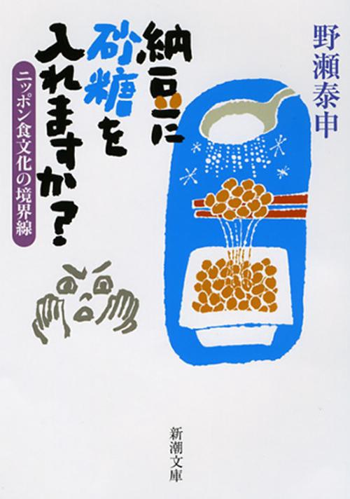 納豆に砂糖を入れますか? ニッポン食文化の境界線
