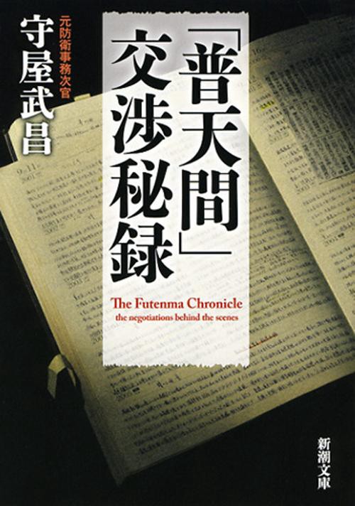 「普天間」交渉秘録
