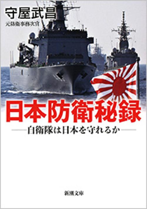 日本防衛秘録