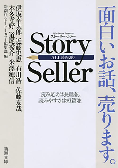 Ｓｔｏｒｙ Ｓｅｌｌｅｒ
