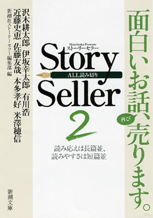 Story Seller 読み応えは長篇並、読みやすさは短篇並 2 ALL読み切り