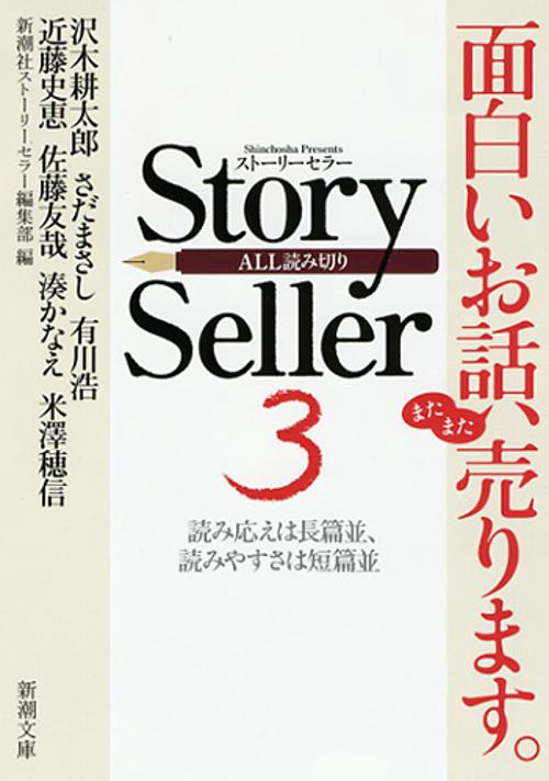 Story Seller 読み応えは長篇並、読みやすさは短篇並 3 ALL読み切り