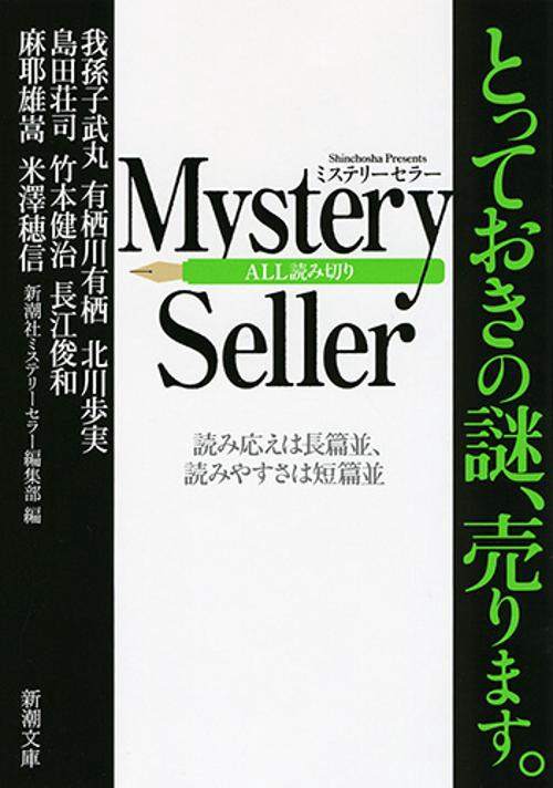 Mystery Seller とっておきの謎売ります。 読み応えは長篇並、読みやすさは短篇並 ALL読み切り