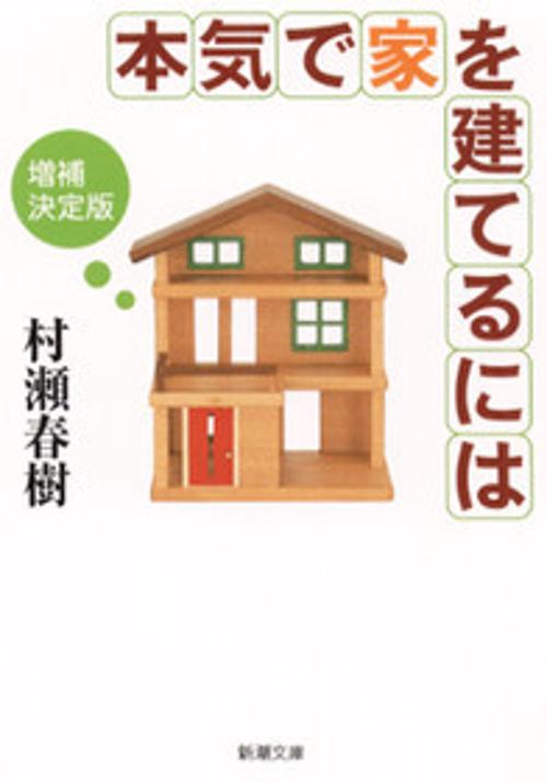 本気で家を建てるには 増補決定版