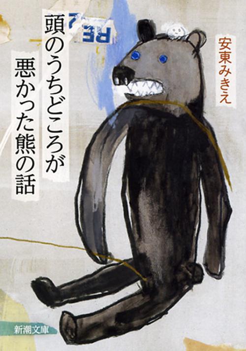 頭のうちどころが悪かった熊の話