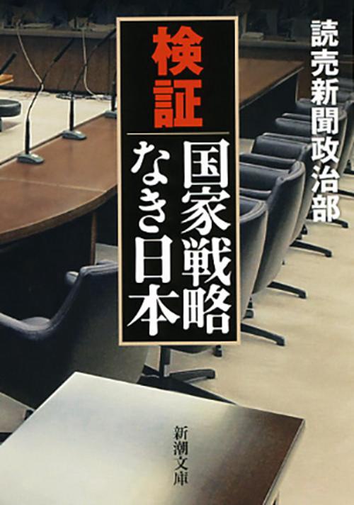 検証　国家戦略なき日本