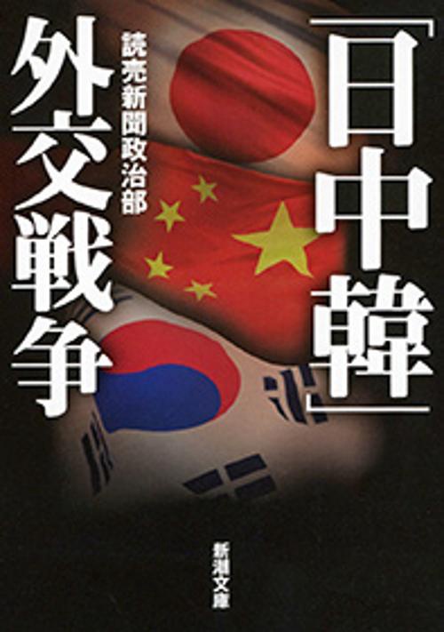 「日中韓」外交戦争