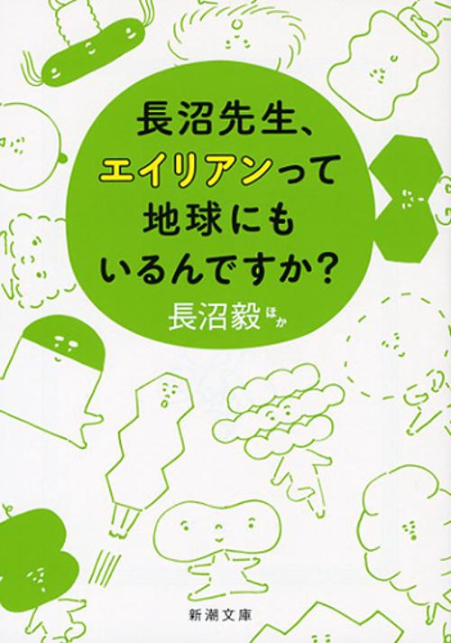 長沼先生、エイリアンって地球にもいるんですか?