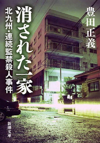 消された一家