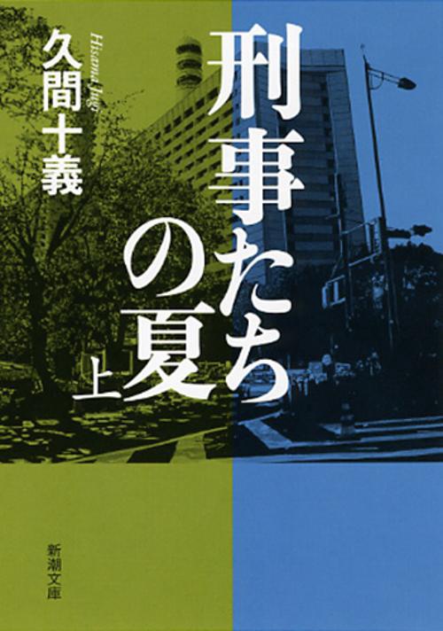 刑事たちの夏 上