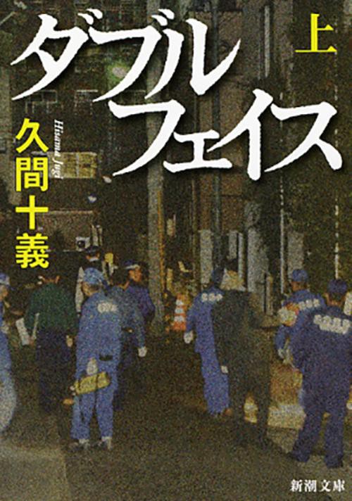 ダブルフェイス 上