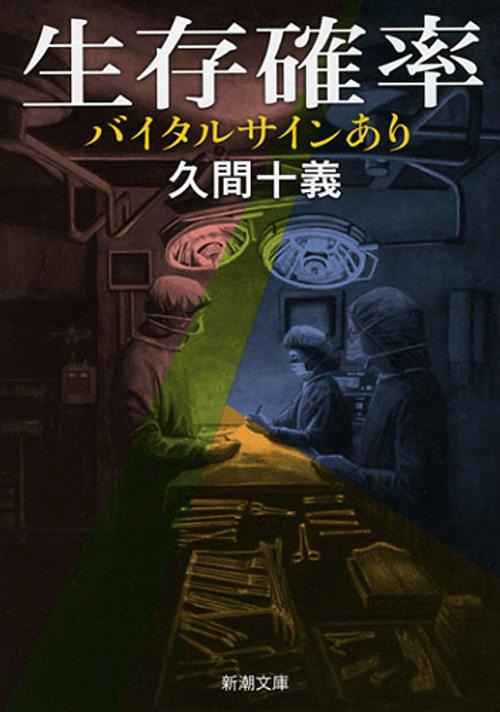 生存確率 バイタルサインあり