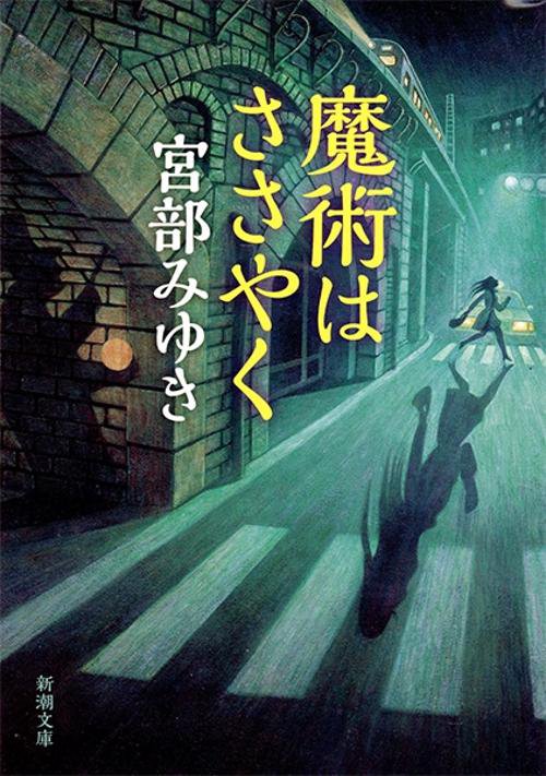 魔術はささやく