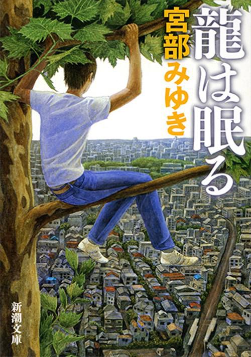 龍は眠る