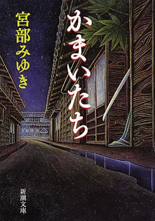 かまいたち